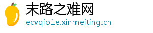 末路之难网
